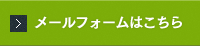 メールフォームはこちら