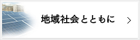 地域社会とともに