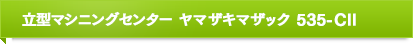 立型マシニングセンター ヤマザキマザック 535-CⅡ