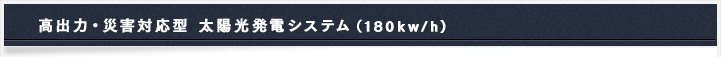 高出力・災害対応型 太陽光発電システム(180kw/h)