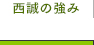 西誠の強み