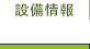 設備情報