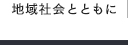 地域社会とともに