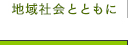 地域社会とともに