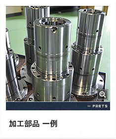 加工部品 一例