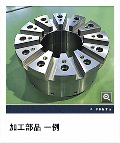 加工部品 一例