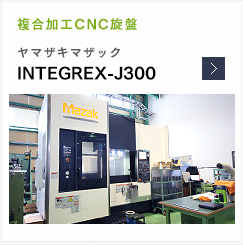 複合加工CNC旋盤 ヤマザキマザック INTEGREX30Y Ⅱ