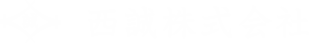 西誠株式会社