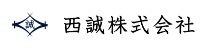 西誠株式会社