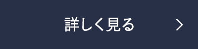 詳しく見る